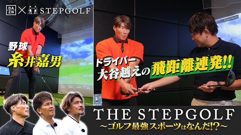 【THE STEP GOLF ~ゴルフ最強スポーツはなんだ！？~】｜EP01 超人・糸井嘉男 野球経験者必見のスイング特訓