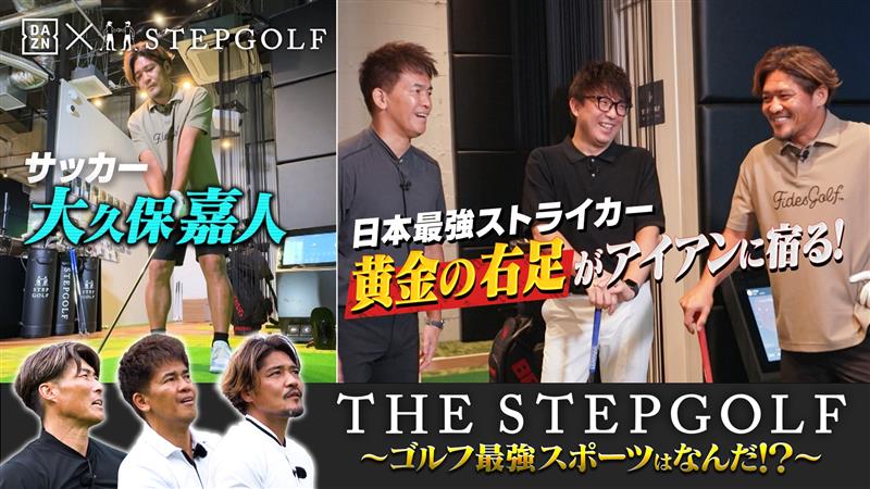 【THE STEP GOLF ~ゴルフ最強スポーツはなんだ！？~】｜EP02 日本最強ストライカー・大久保嘉人 サッカー経験者ならではの癖