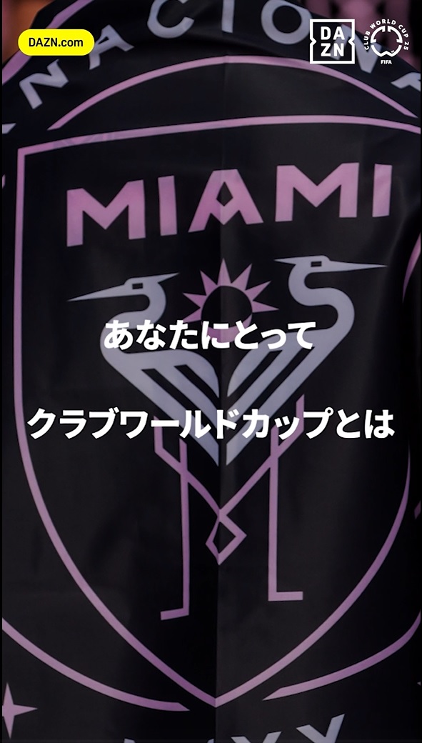 「マイアミから新時代が始まる」マスチェラーノ監督&ジョルディ・アルバ(インテル・マイアミ)｜FIFAクラブワールドカップ 全63試合 DAZN無料配信｜開幕まであと1日｜6/15(日)-7/14(月)