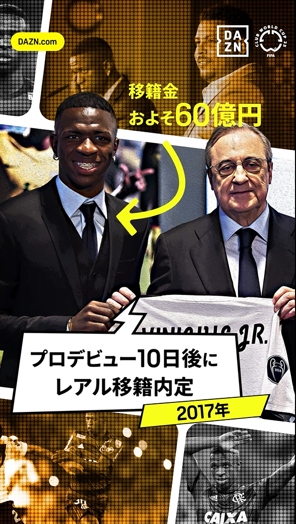▶▶世界で一番ドリブルが上手い男◀◀ヴィニシウス（レアル・マドリード）｜FIFAクラブワールドカップ 全63試合 DAZN独占無料配信｜開幕まであと34日｜6/15(日)-7/14(月)