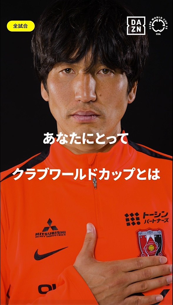 「浦和レッズを次のステージへ」原口元気(浦和レッズ)｜FIFAクラブワールドカップ 全63試合 DAZN無料配信｜開幕まであと2日｜6/15(日)-7/14(月)