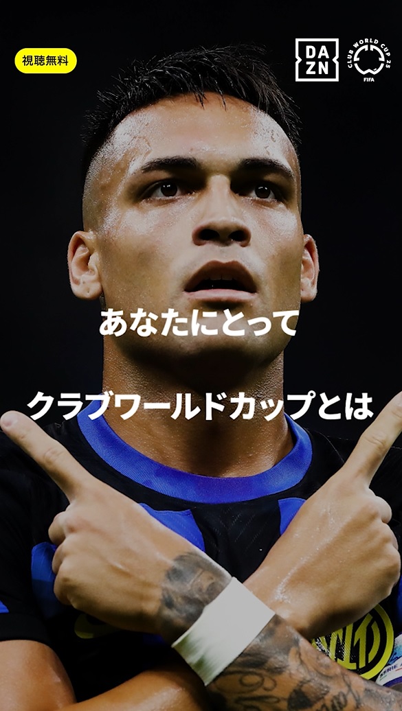 「初めての形でワクワクする」ラウタロ・マルティネス(インテル)｜FIFAクラブワールドカップ 全63試合 DAZN無料配信｜開幕まであと4日｜6/15(日)-7/14(月)