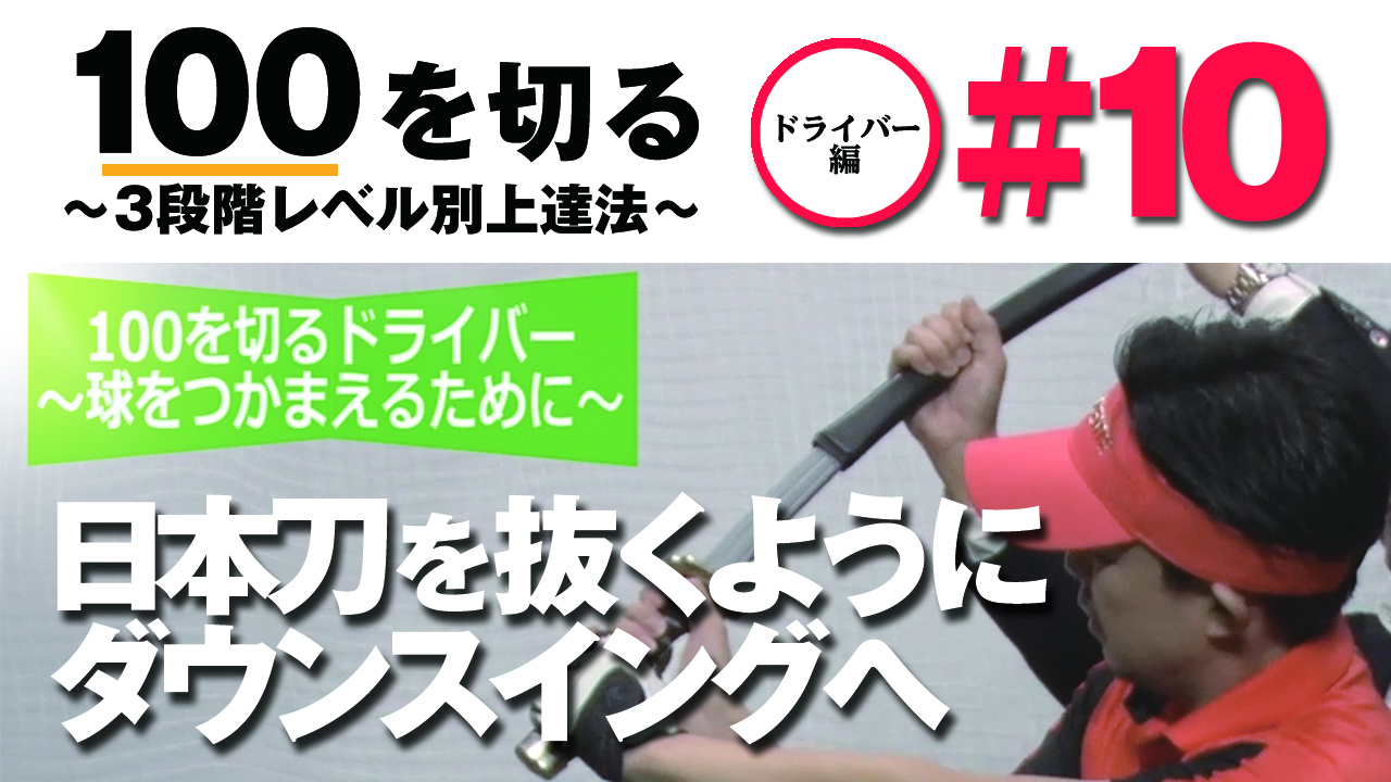 動画 日本刀を抜くように 100を切る 3段階レベル別上達法 第10回 トップから静かにダウンスイングへ移行する スポーツナビ Golf Net Tv