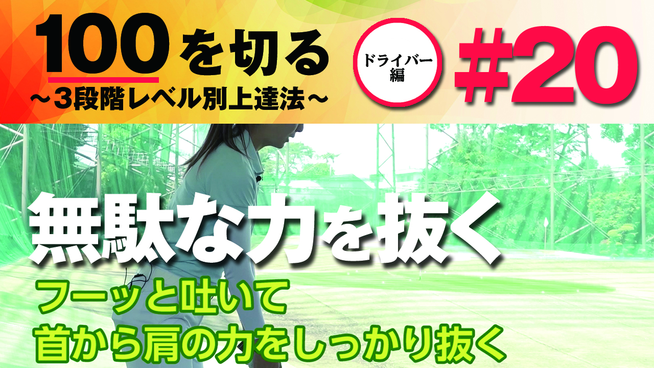 【動画】【力を抜くコツ