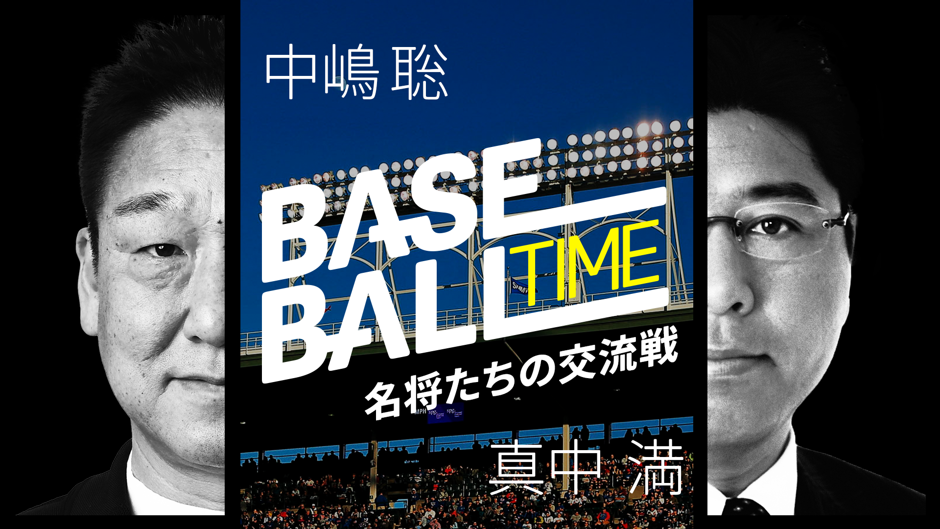 Amazon.co.jp: 名将たちの『野球戦略』～試合解説からみる、戦略
