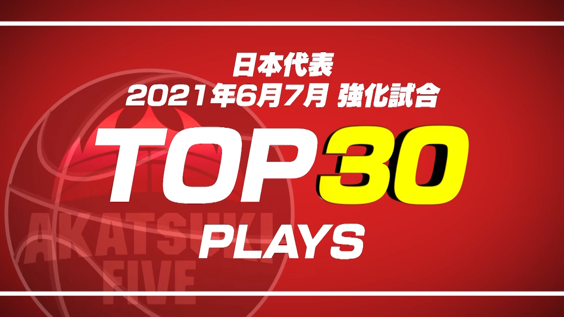 【TOP PERFORMANCE】日本代表強化試合 TOP30 PLAYS