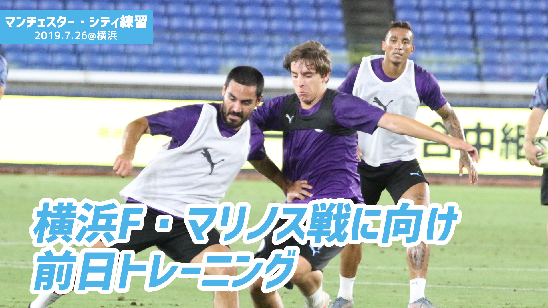 動画 7 26 マンチェスター シティが横浜f マリノス戦に向けてトレーニング スポーツナビ 超worldサッカー