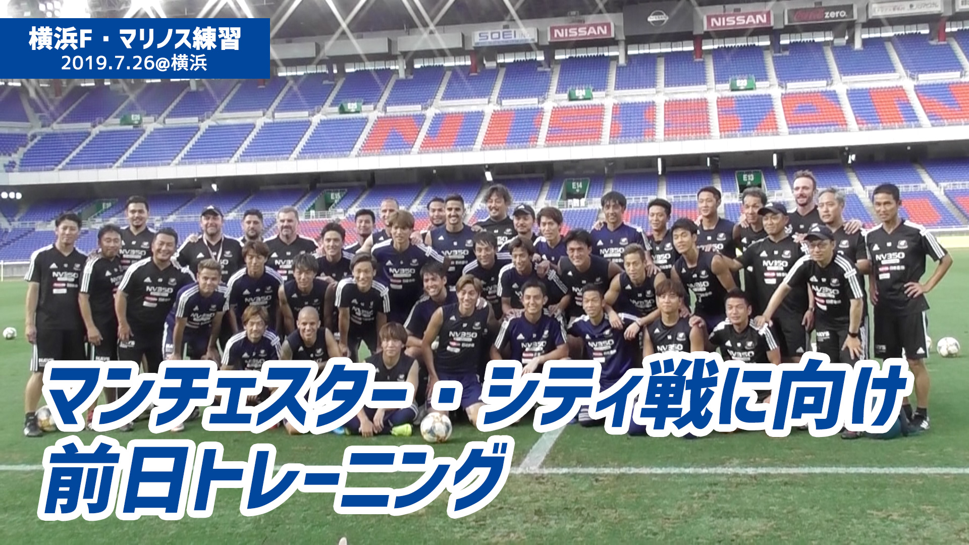 動画 7 26 横浜f マリノスがマンチェスター シティ戦に向けてトレーニング スポーツナビ 超worldサッカー