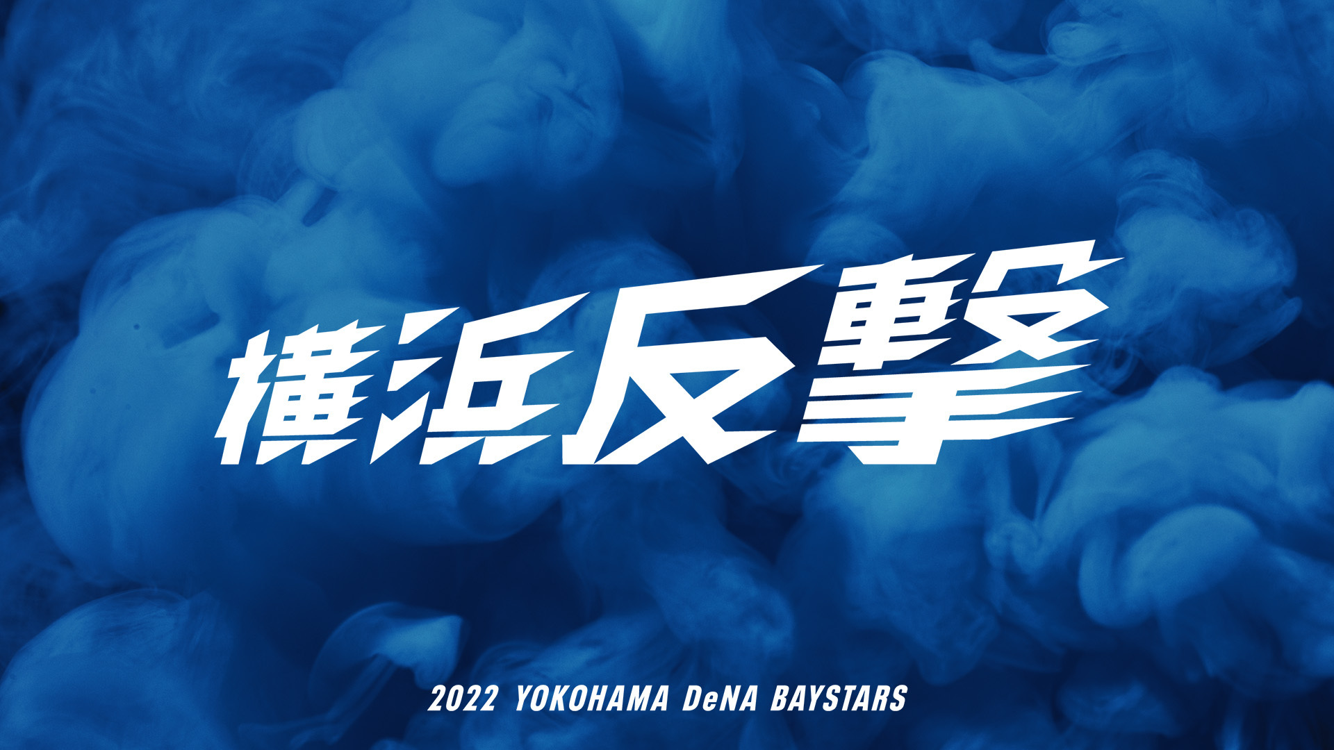『横浜反撃』 | 2022年シーズンスローガン