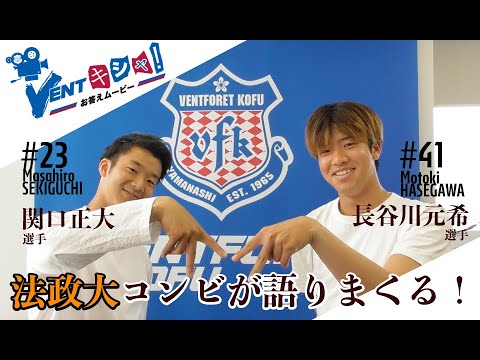 VENTキシャ！ダイジェスト＜法政大コンビ・関口正大選手×長谷川元希選手インタビュー＞