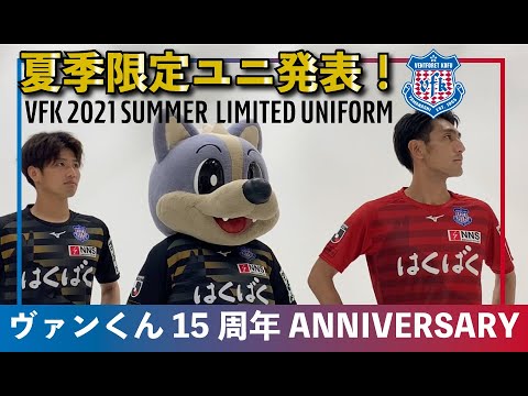 動画 ヴァンフォーレ甲府 21夏季限定ユニフォーム発表 スポーツナビ ヴァンフォーレ甲府公式チャンネル