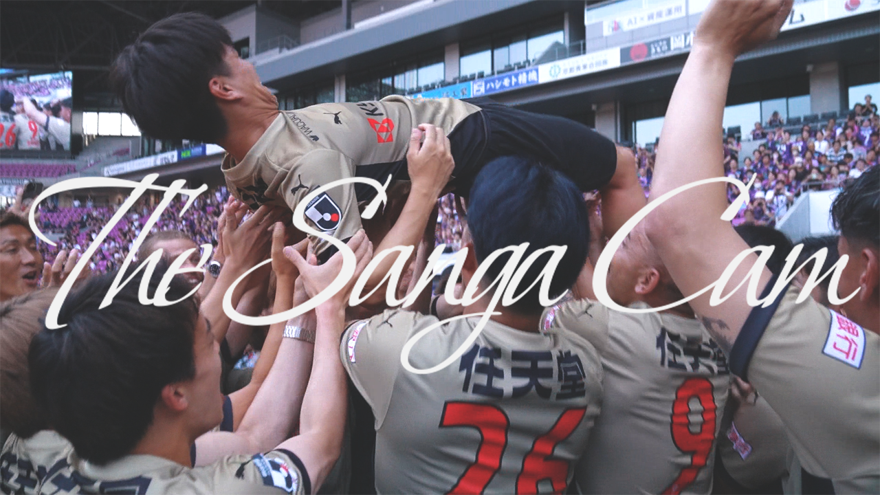 【京都サンガF.C.】The SANGA CAM / Vol.003