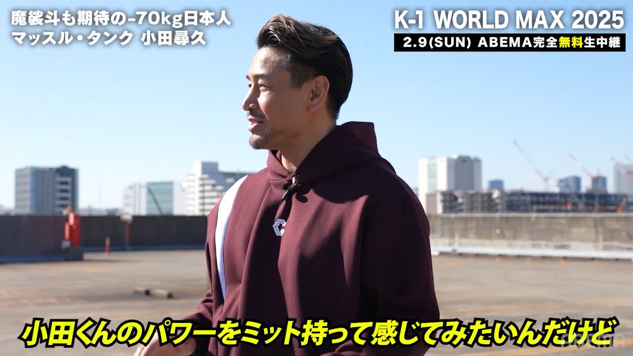 小田尋久選手とミット打ち!!魔裟斗さんも驚く小田選手の得意技・左フックにプロデューサーも悶絶…｜2/9 K-1 WORLD MAX 2025 ABEMAで全試合無料生中継