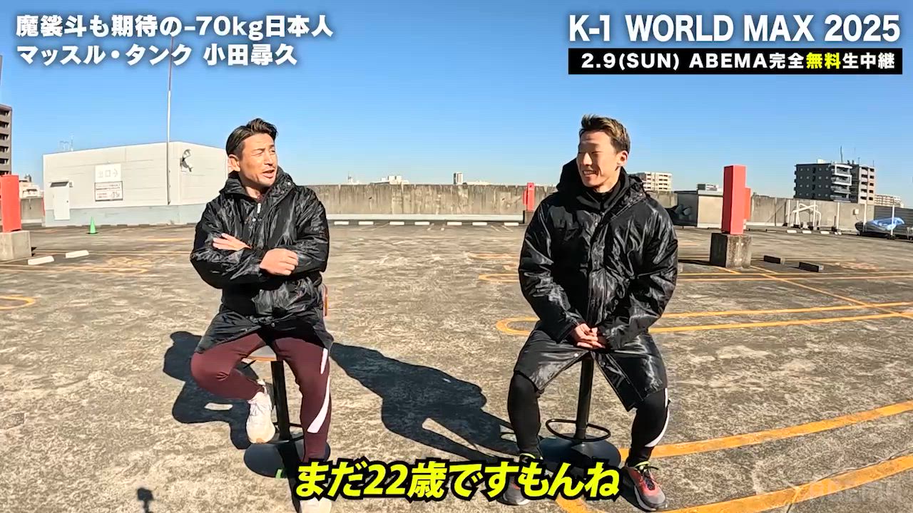 魔裟斗さんと小田尋久選手が強敵 デング・シルバ 選手の試合スタイルを語る‼︎｜2/9 K-1 WORLD MAX 2025 ABEMAで全試合無料生中継