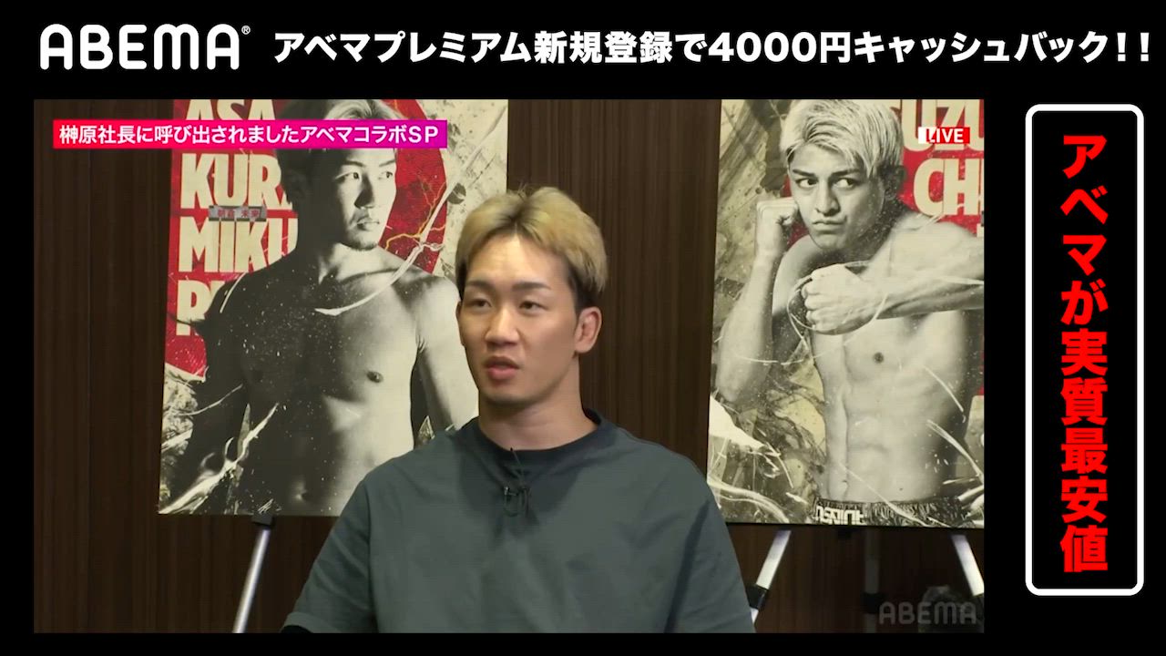 【RIZIN男祭り/バラ呼び】朝倉未来が今の心境を語る「結構自信ありますね」／PPVチケットはアベマで! 最大4,000円キャッシュバック
