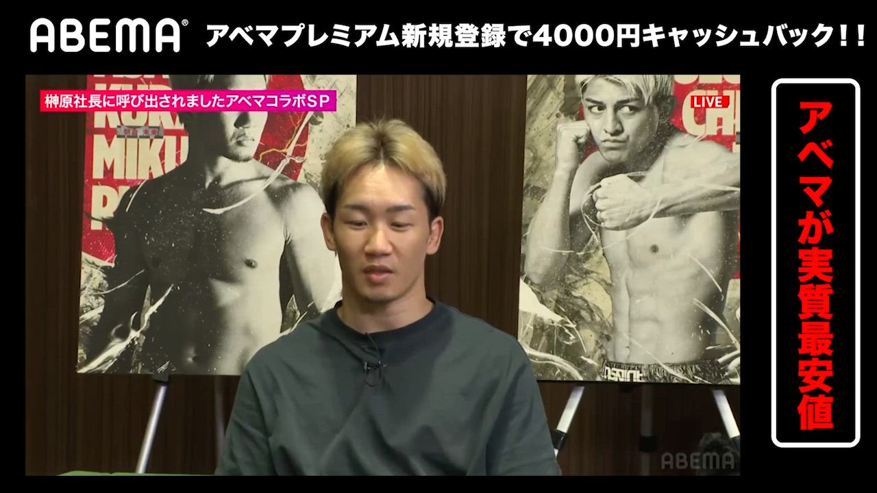 【RIZIN男祭り/バラ呼び】朝倉未来が今後の展望を語る「クレベルとやりたい」／PPVチケットはアベマで! 最大4,000円キャッシュバック