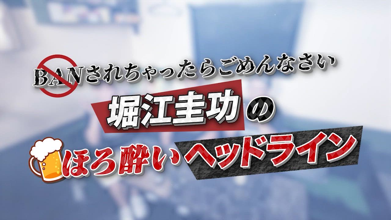 【RIZIN LANDMARK 11 in SAPPORO】アベマ特別企画！『堀江圭功 のほろ酔いヘッドライン』｜大会はABEMA PPVで全試合完全生放送