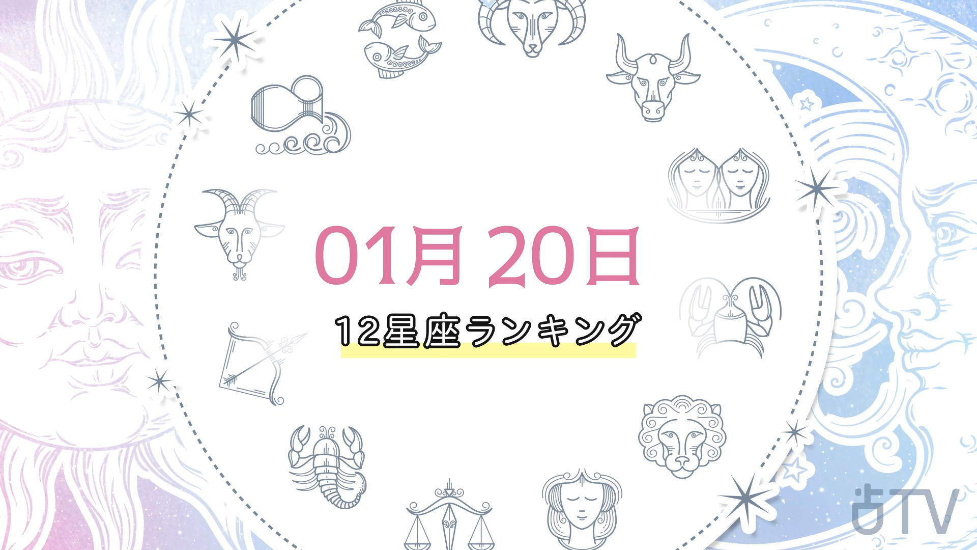 今日の星占い☆1月20日(木)の運勢は…？｜占いTV - 占いTV | Yahoo! JAPAN