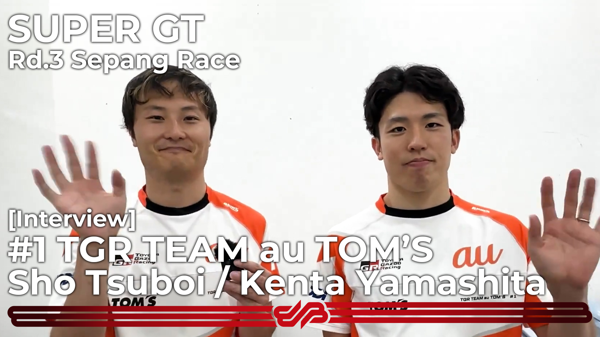 [Interview] #1 TGR TEAM au TOM’S 坪井翔 / 山下健太 [SUPER GT Rd.3 セパン 決勝]