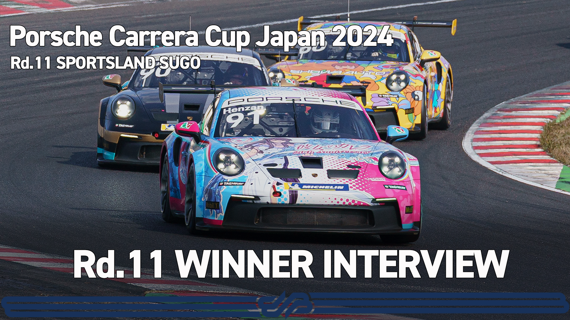 【Porsche Carrera Cup Japan 2024】Rd.11 WINNER INTERVIEW