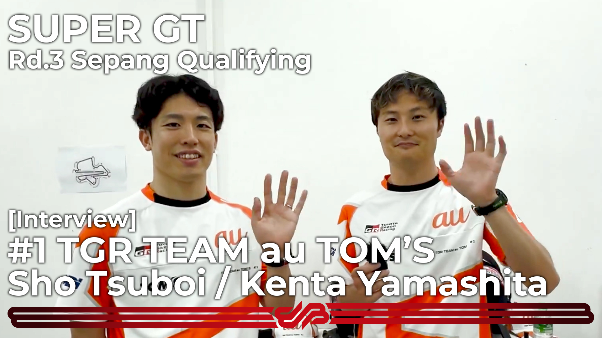 [Interview] #1 TGR TEAM au TOM’S 坪井翔 / 山下健太 [SUPER GT Rd.3 セパン 予選]