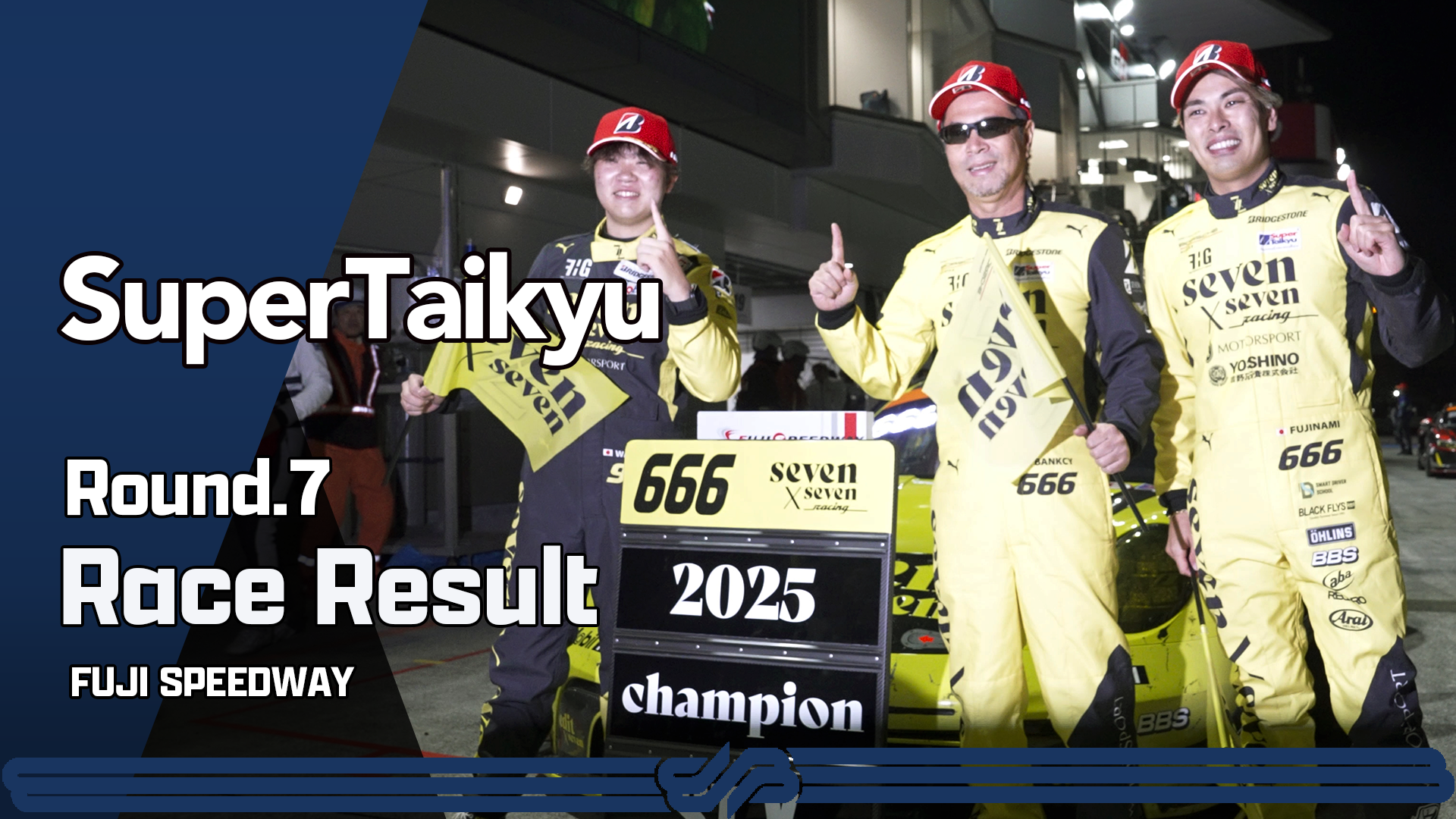 【スーパー耐久シリーズ2025】 レースリザルト/ハイライト 第7戦 S耐FINAL大感謝祭　