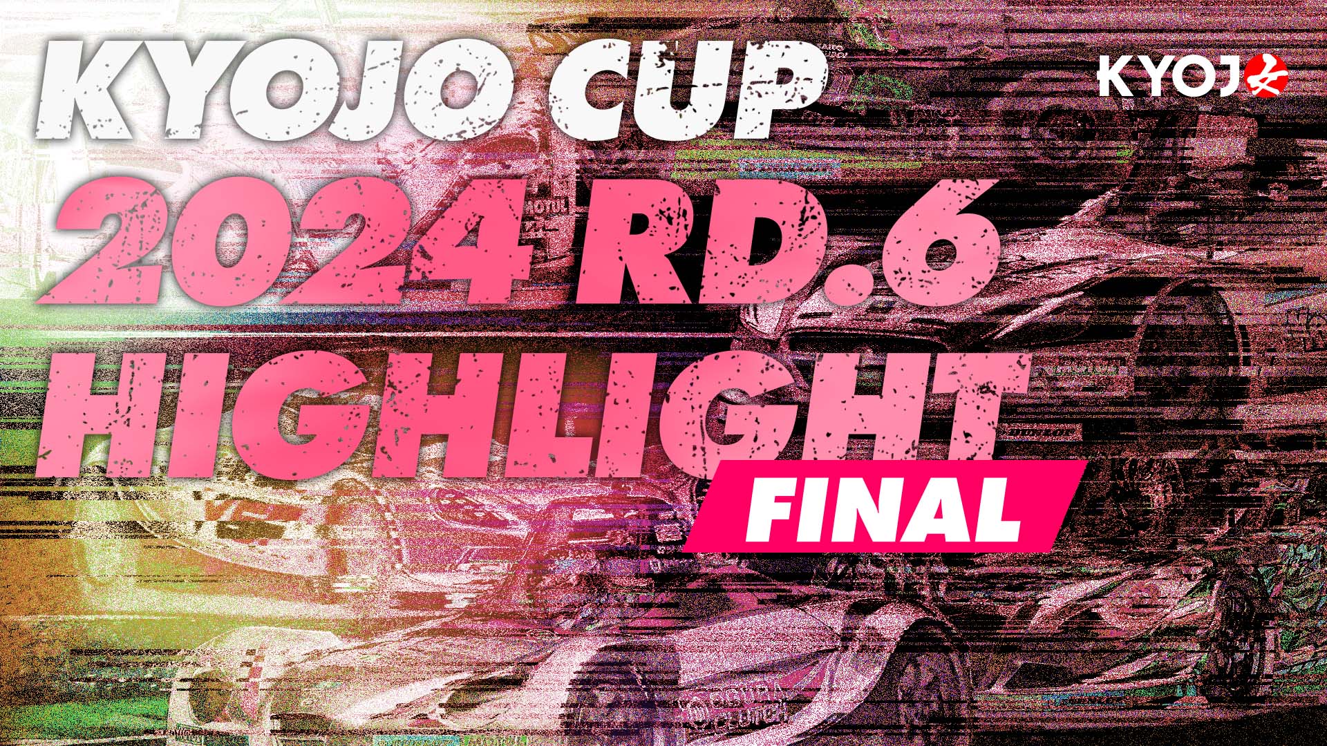 KYOJO CUP 2024 Rd.6 ハイライト！