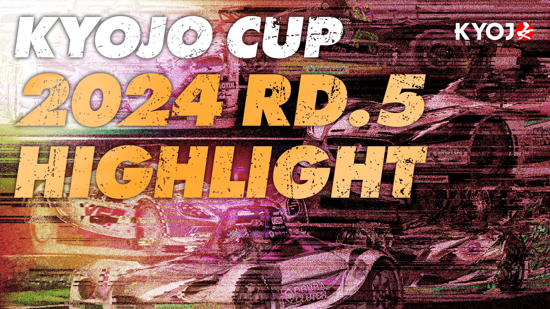 KYOJO CUP 2024 Rd.5 ハイライト！