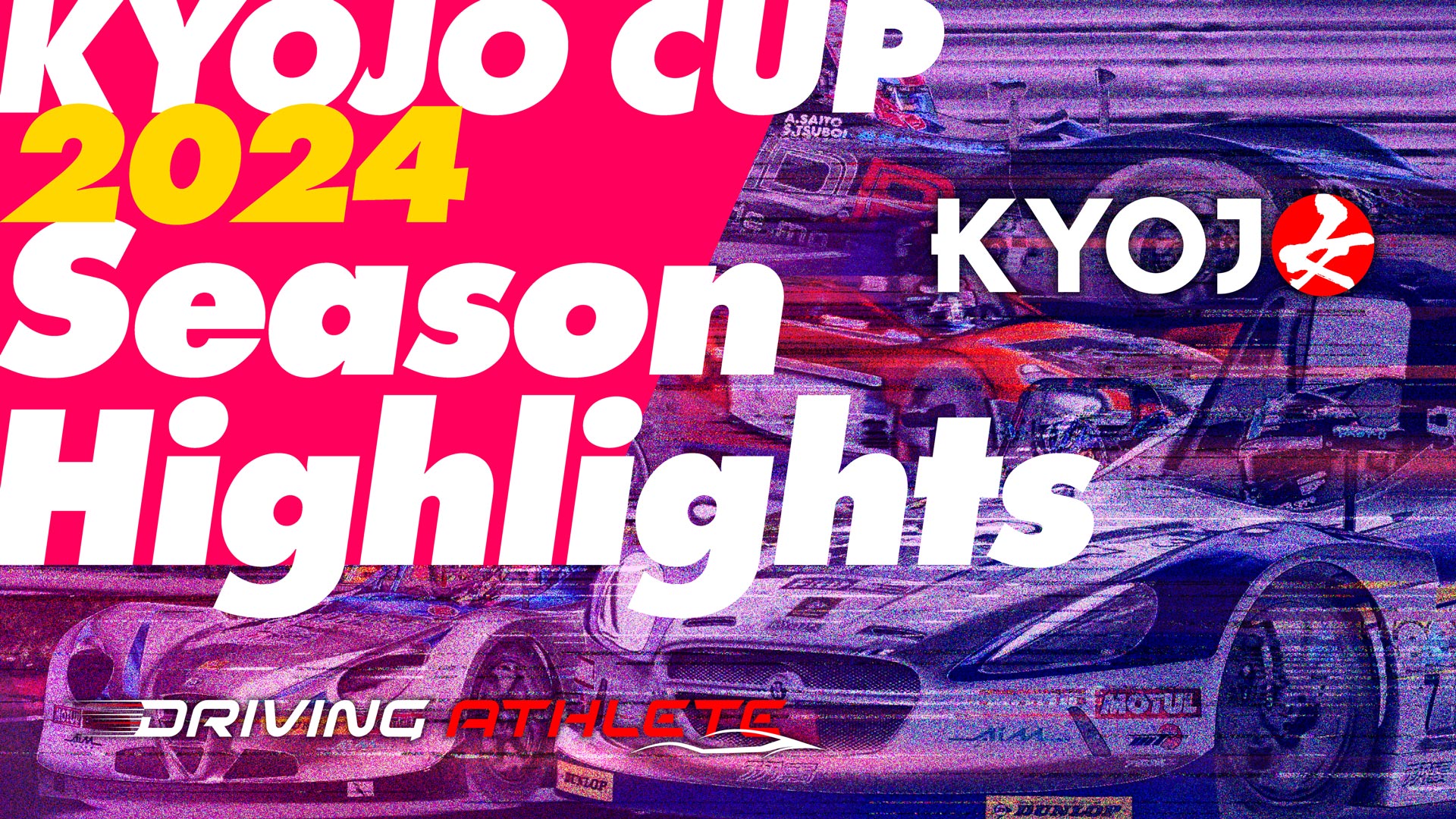 KYOJO CUP 2024 シーズンハイライト！