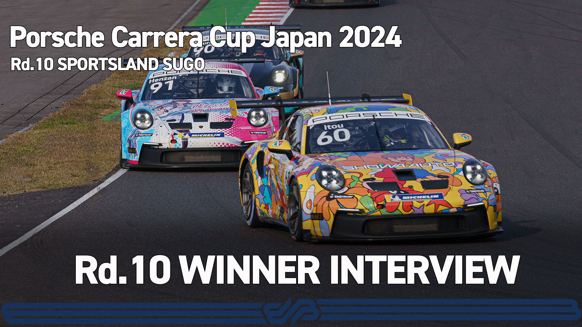 【Porsche Carrera Cup Japan 2024】Rd.10 WINNER INTERVIEW