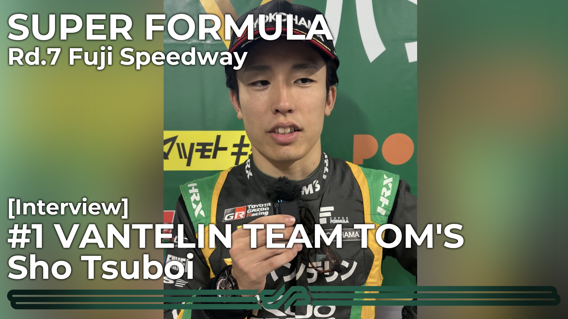 [Interview] #1 VANTELIN TEAM TOM'S 坪井翔 [SUPER FORMULA Rd.7 富士スピードウェイ 決勝]