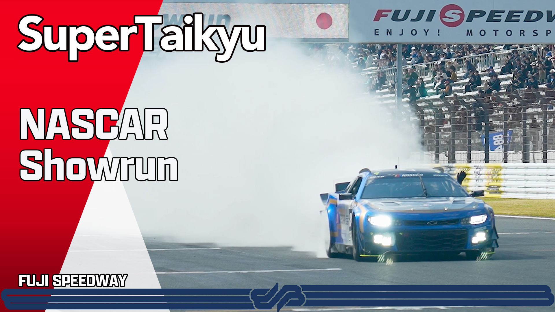 【スーパー耐久シリーズ2025】NASCAR Showrun  第7戦 S耐FINAL大感謝祭