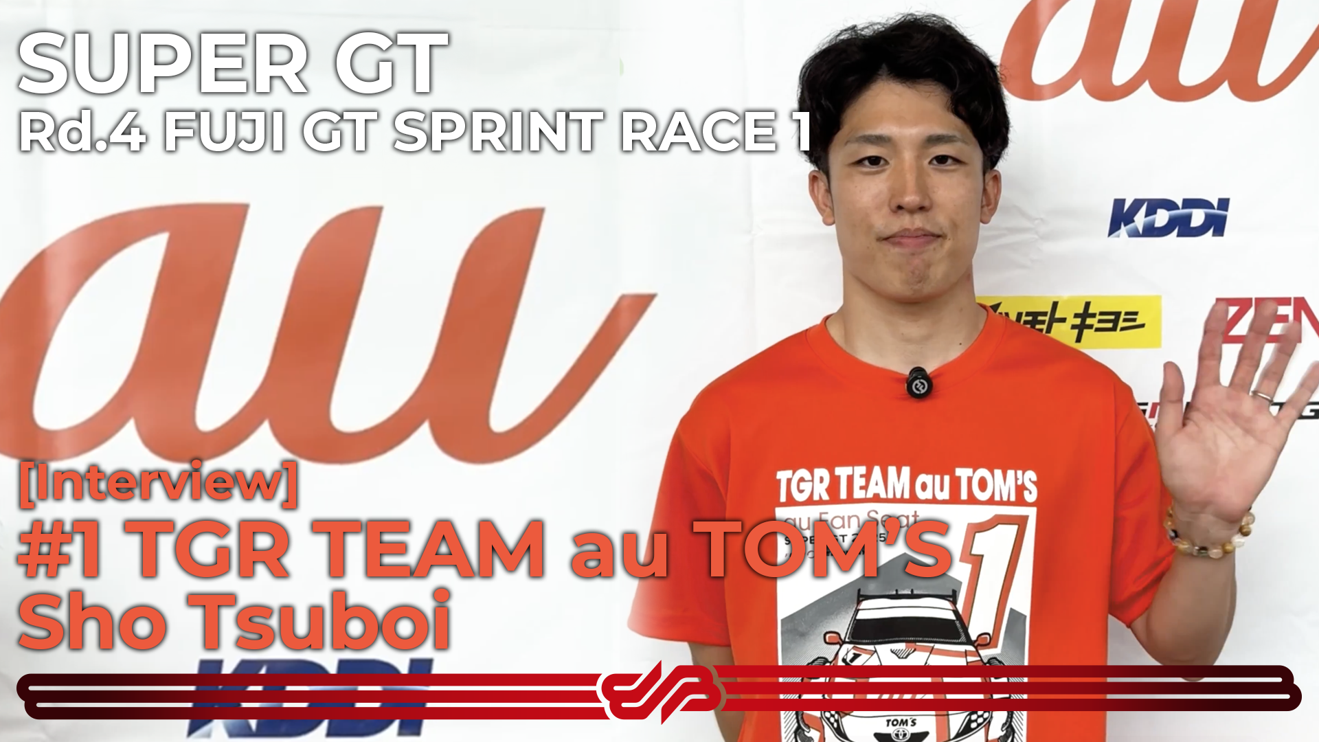 [Interview] #1 TGR TEAM au TOM’S 坪井翔 [SUPER GT Rd.4 富士 レース1]