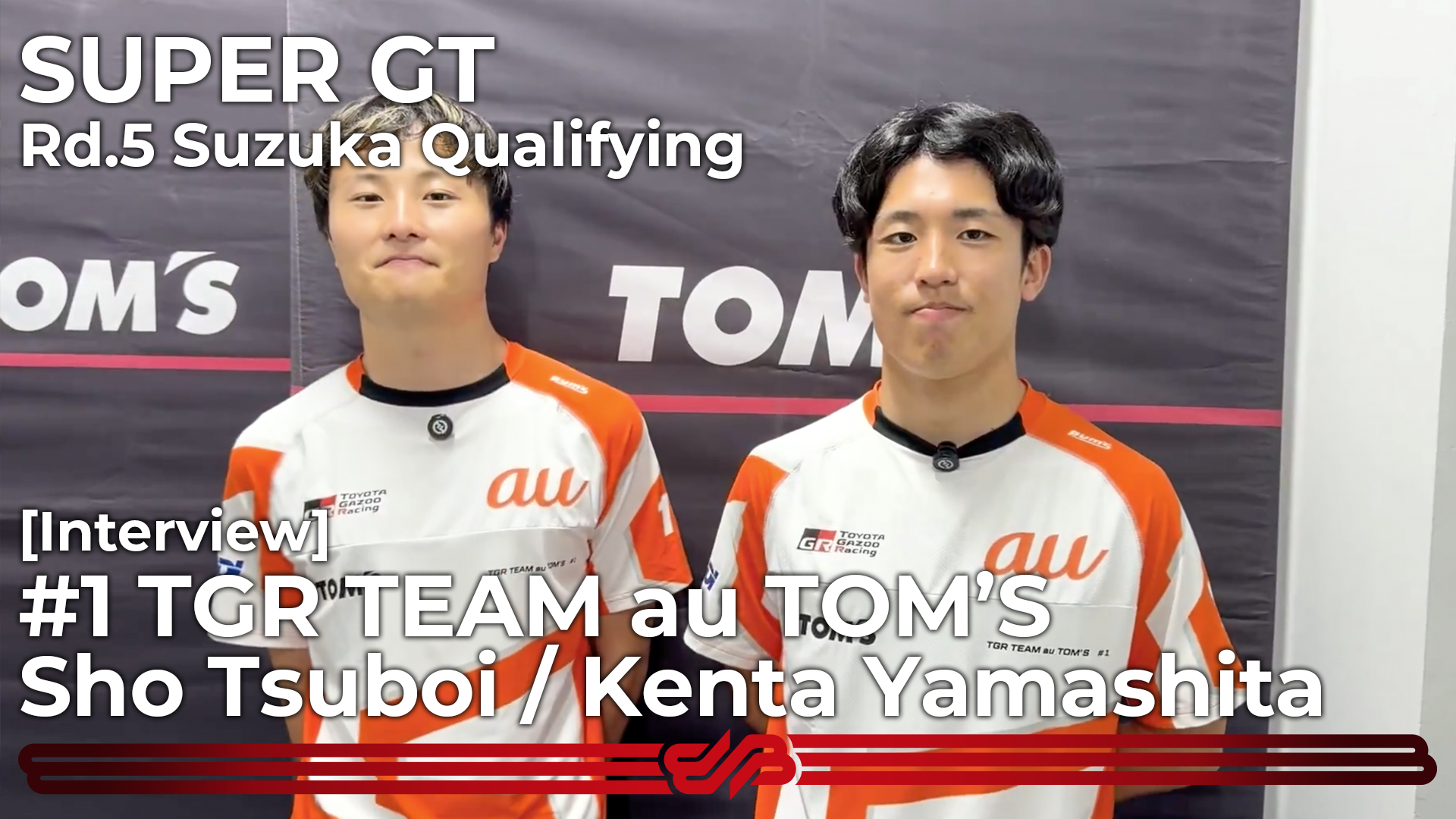 動画】[Interview] #1 TGR TEAM au TOM'S 坪井翔 / 山下健太