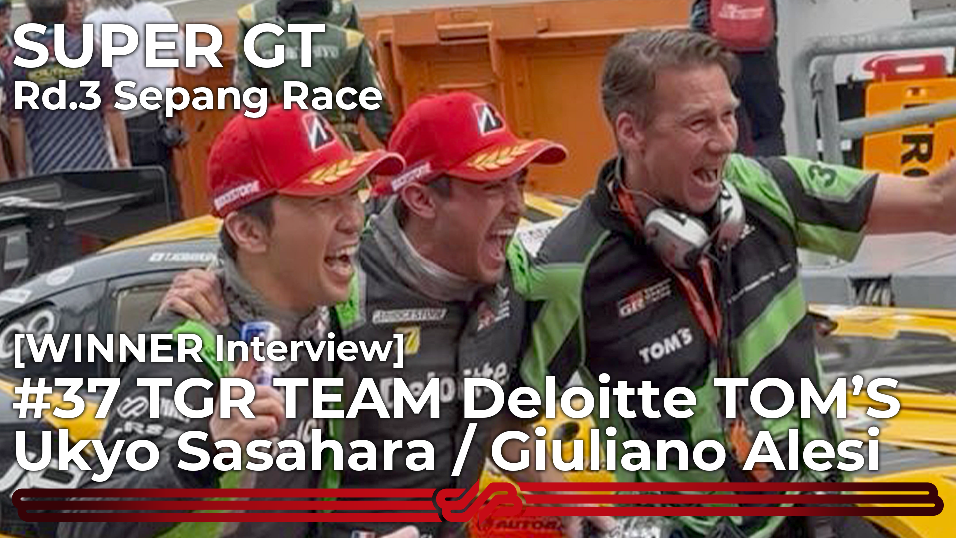 [WINNER Interview] #37 TGR TEAM Deloitte TOM’S 笹原右京 / ジュリアーノ・アレジ [SUPER GT Rd.3 セパン 決勝]