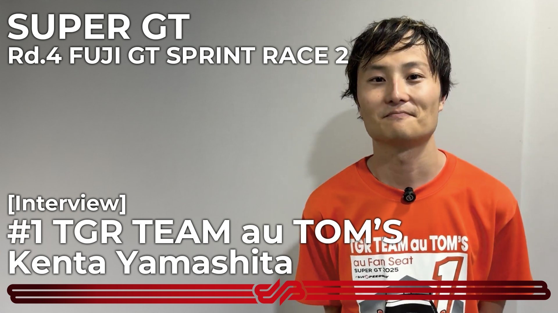 [Interview] #1 TGR TEAM au TOM’S 山下 健太 [SUPER GT Rd.4 富士 レース2]