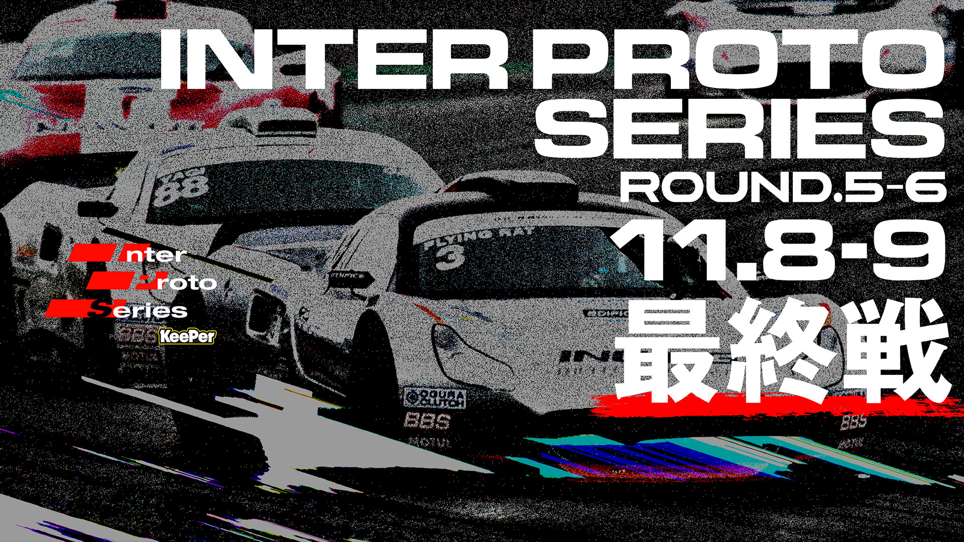 2025 Inter Proto Series 第3大会 Rd.5-6（11/8−9）