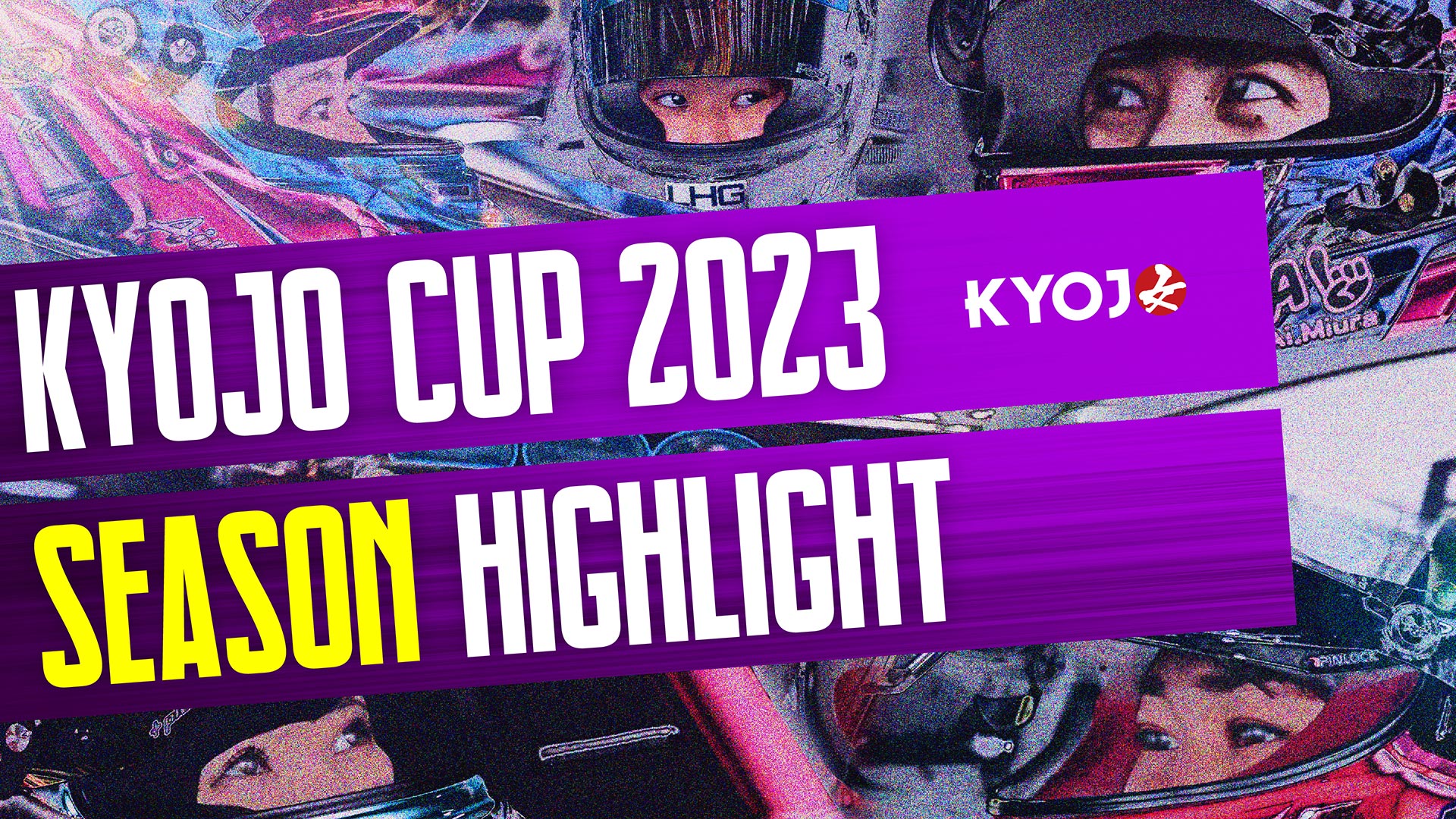 KYOJO CUP 2023シーズン ハイライト！
