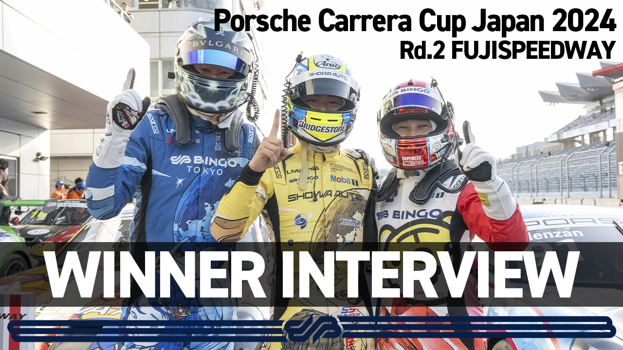 【Rd.2 WINNER INTERVIEW】Porsche Carrera Cup Japan 2024
