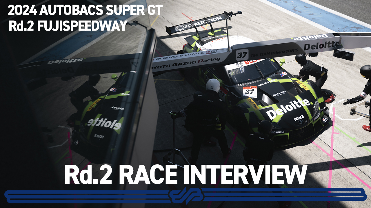 #37 Deloitte TOM'S GR Supra 独占インタビュー / 2024 AUTOBACS SUPER GT Round2 FUJI GT 3Hours RACE