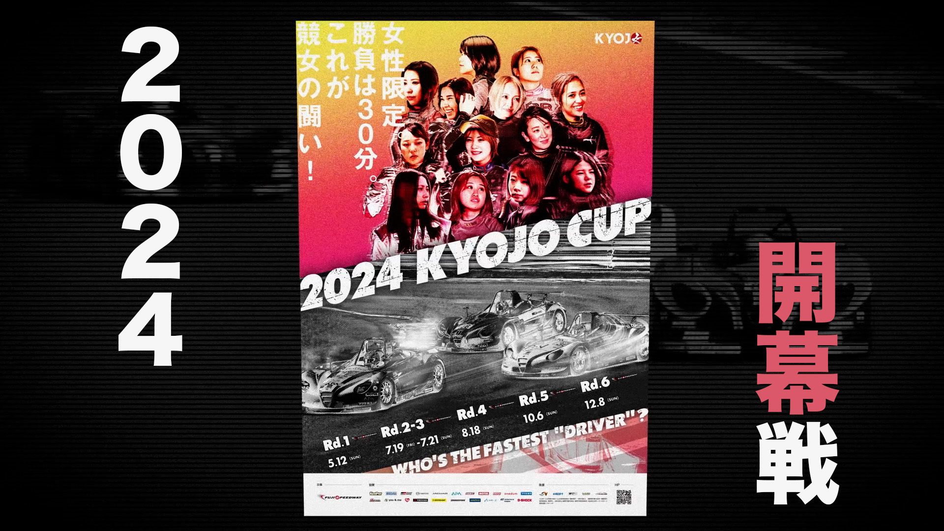 KYOJO CUP 2024開幕戦 5/12（日）