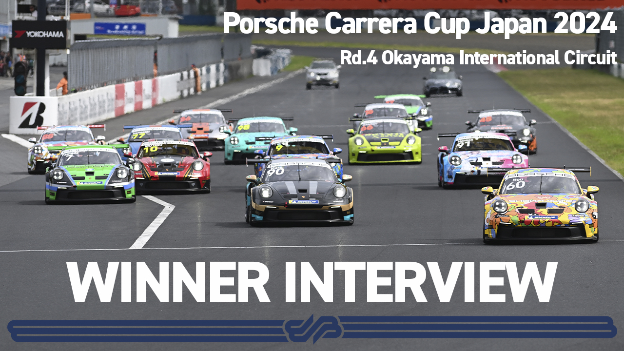 【Rd.4 WINNER INTERVIEW】Porsche Carrera Cup Japan 2024