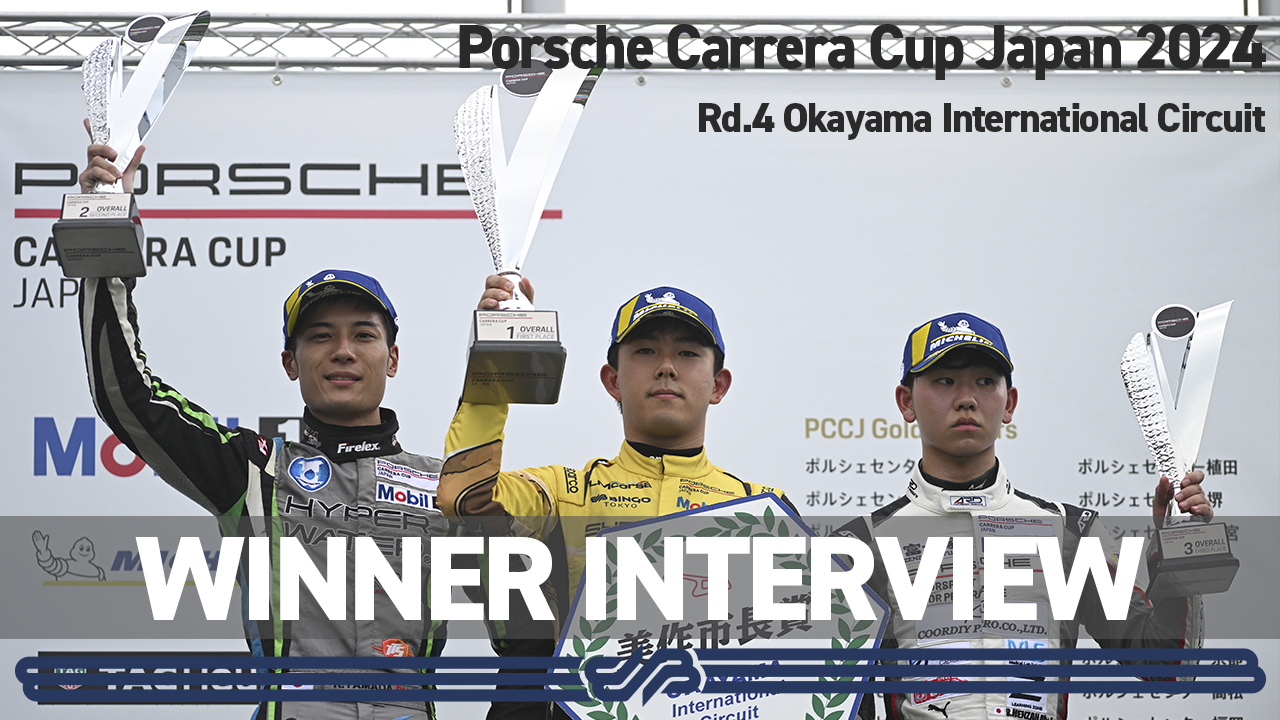 【Rd.5 WINNER INTERVIEW】Porsche Carrera Cup Japan 2024