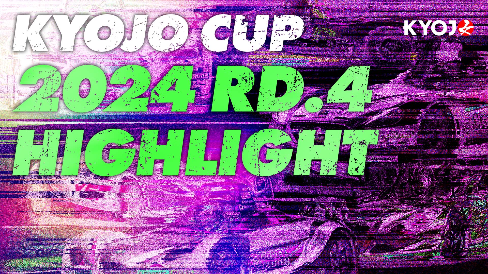 KYOJO CUP 2024 Rd.4 ハイライト！