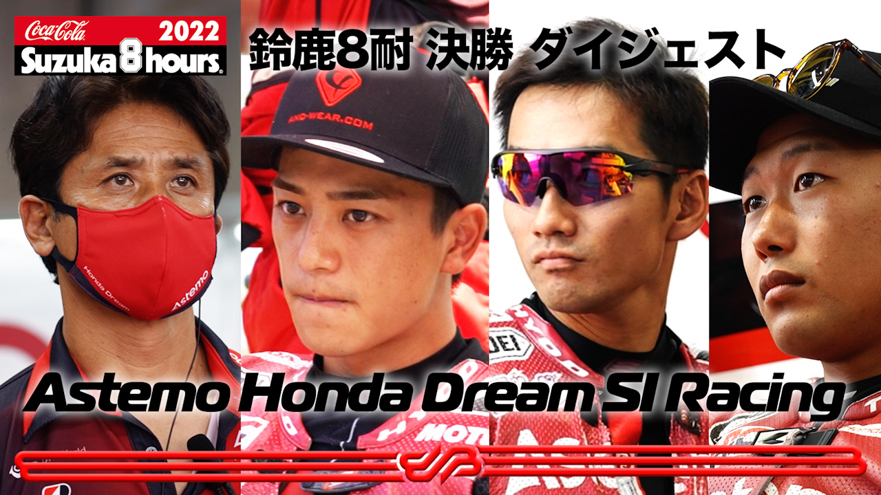 [2022 "コカ·コーラ" 鈴鹿8時間耐久ロードレース] Astemo Honda Dream SI Racing 決勝 ダイジェスト
