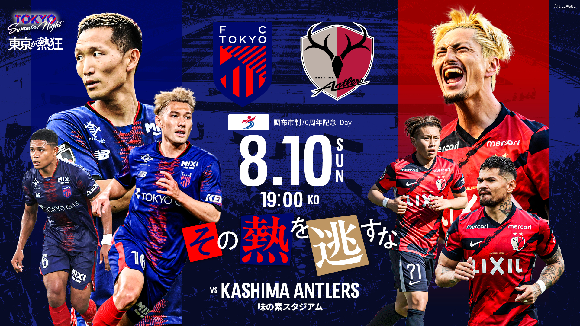 【FC東京】その熱を逃すな