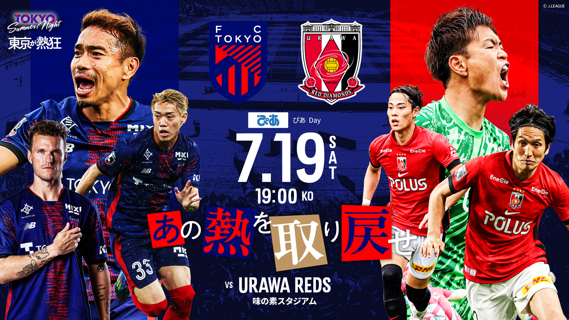 【FC東京】あの熱を取り戻せ
