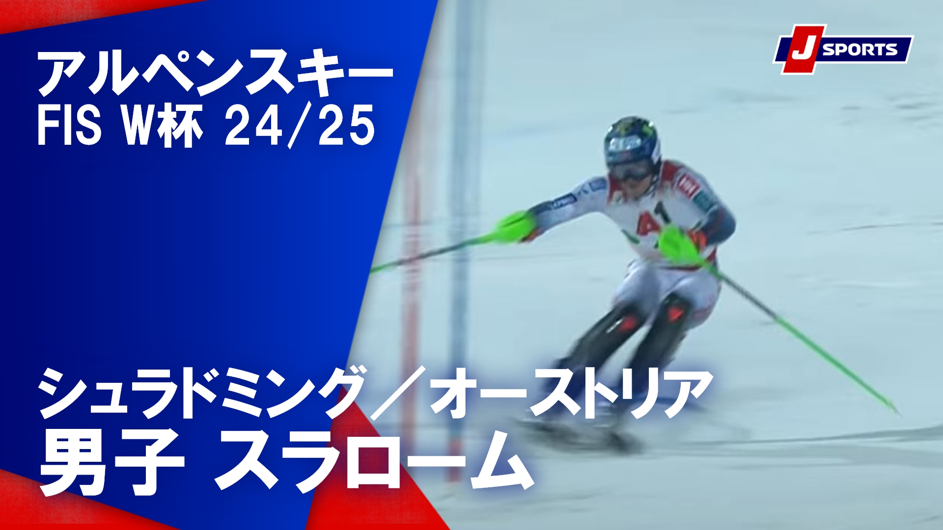 【男子 ハイライト】アルペンスキー FIS W杯 2024/25 スラローム（1月29日）