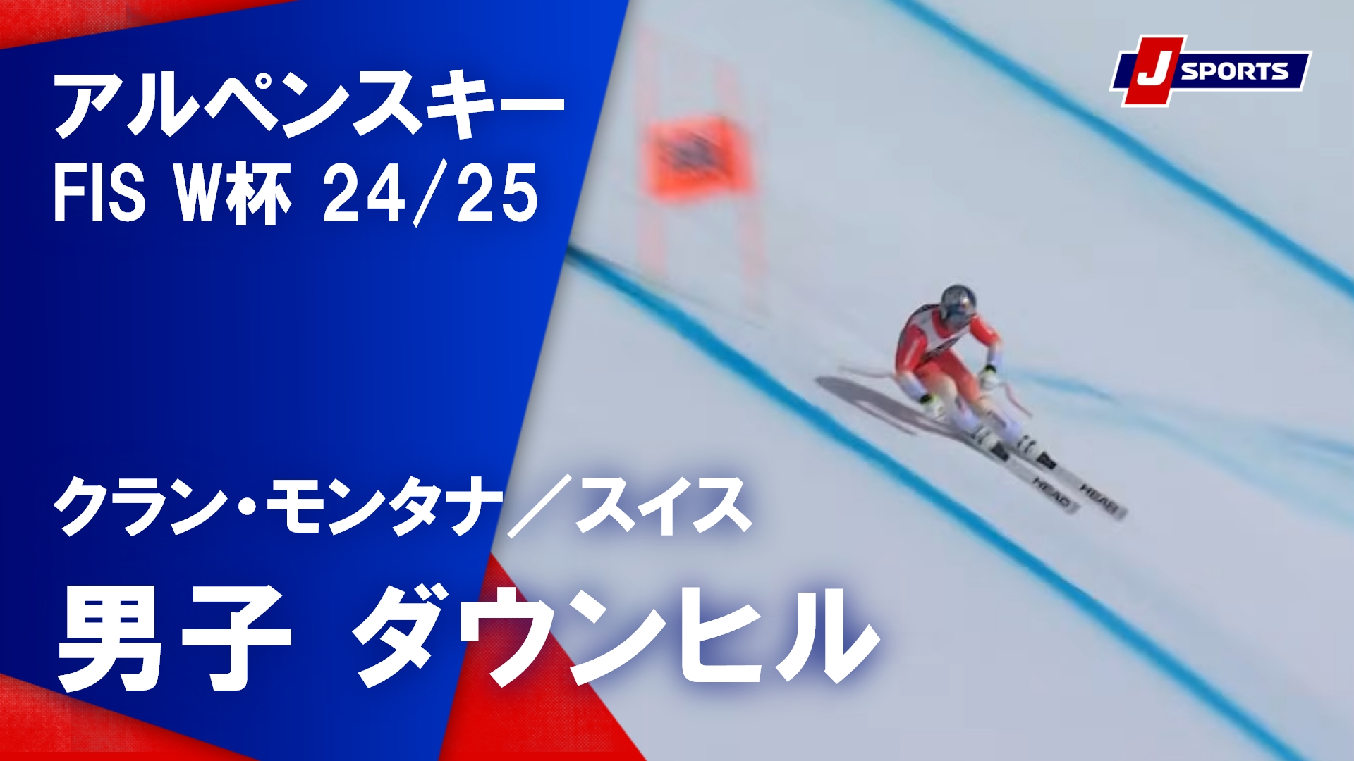 【 男子 ハイライト】アルペンスキー FIS W杯 2024/25 ダウンヒル（2月22日）