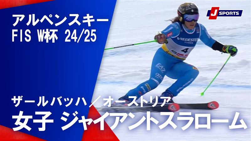 【女子 ハイライト】アルペンスキー FIS W杯 2024/25 ジャイアントスラローム（2月13日）